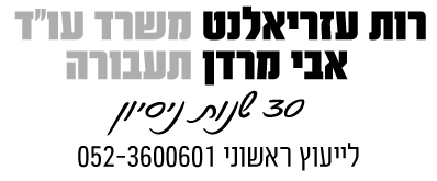 משרד עורכי דין תעבורה רות עזריאלנט ואבי מרדן